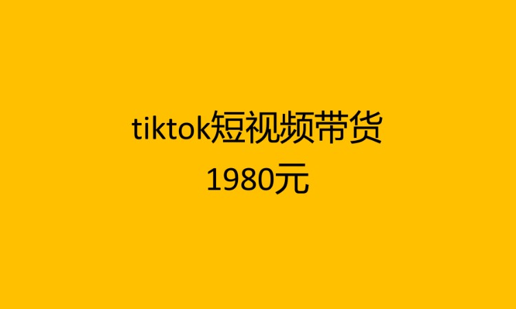 tiktok短视频带货