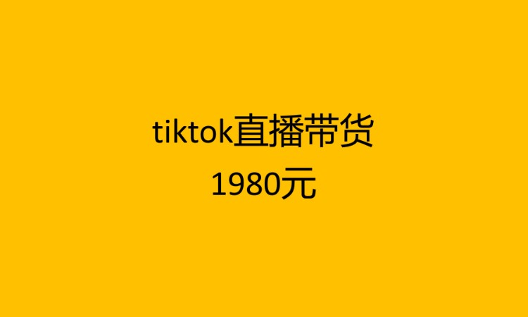 tiktok直播带货