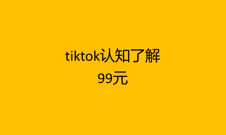 tiktok认知了解