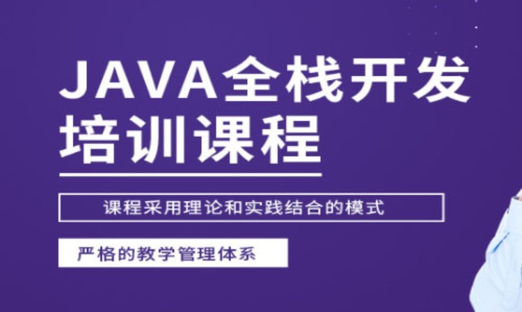 深圳计算机JAVA培训