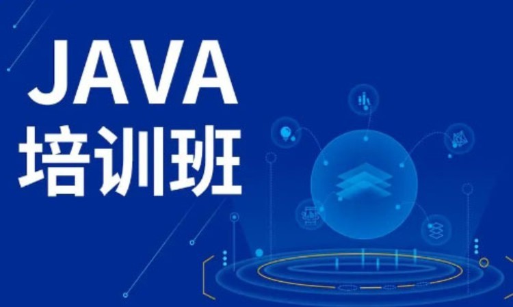 深圳编程java学习