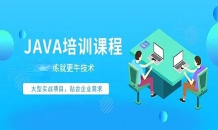 深圳java程序员培训