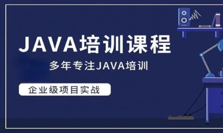 深圳java培训课程