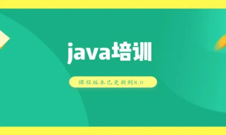 深圳JAVA实训培训