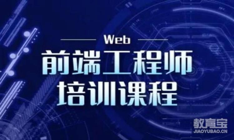 深圳web前端开发课程培训