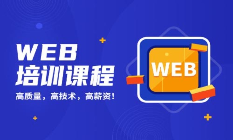 深圳web前端开发培训价格