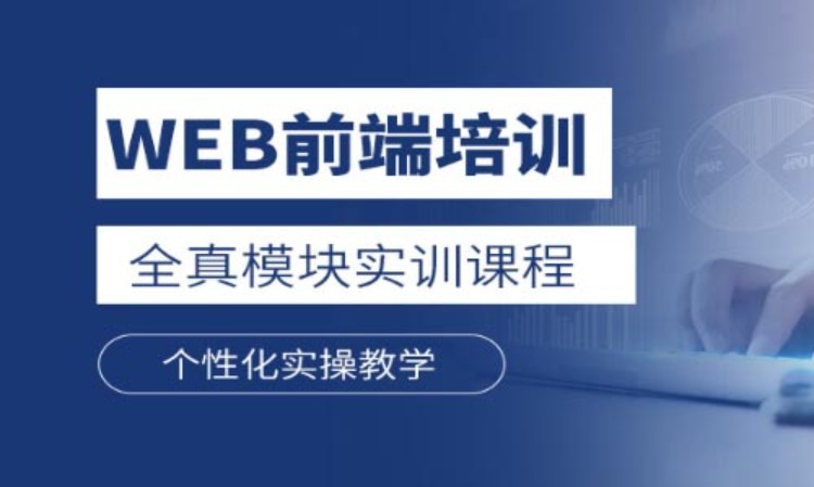 深圳学web前端编程开发