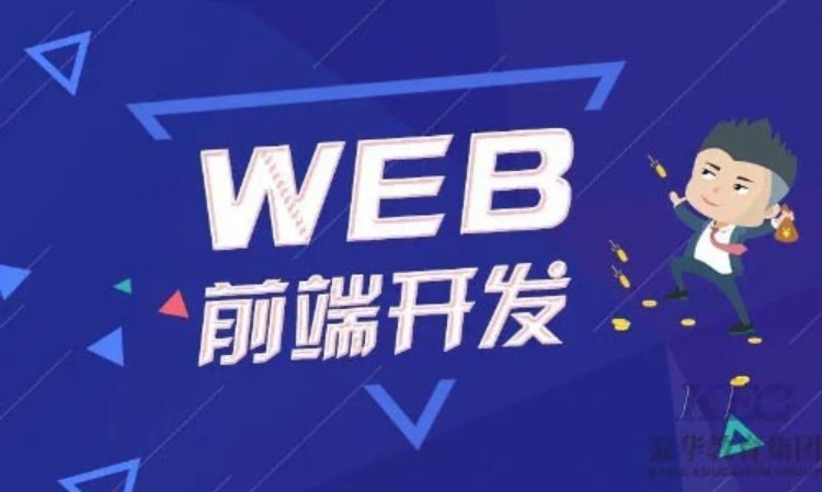 深圳web前端网页开发培训