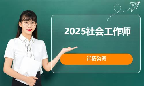 上海初级社会工作师培训