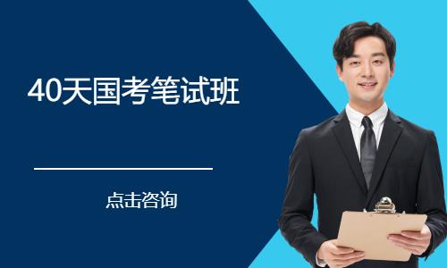 福州国家公务员国考辅导