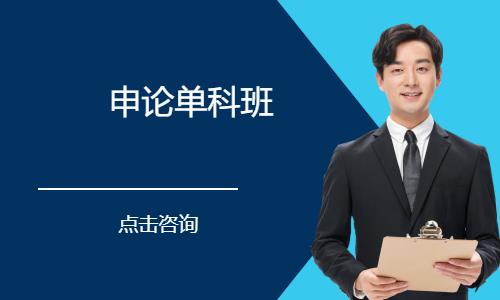 福州国家公务员考前培训