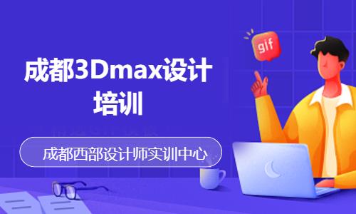 成都3Dmax设计培训