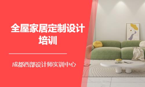 成都定制家具设计培训