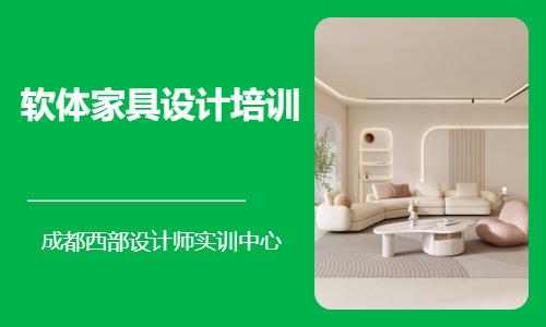 成都定制家具设计师培训机构