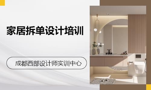 成都定制家具设计师培训机构