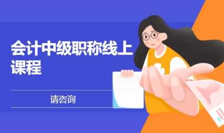 厦门会计中级职称培训学校