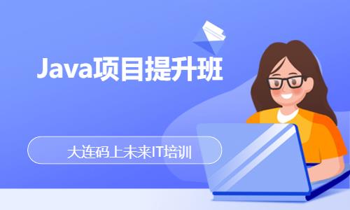 大连Java项目提升班