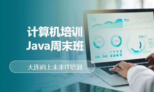 计算机培训—Java周末班