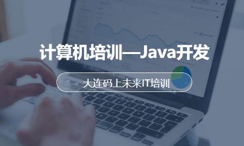 大连计算机培训—Java开发