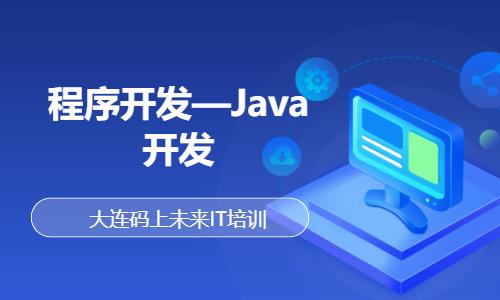 大连程序开发—Java开发