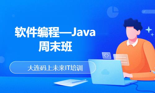 软件编程—Java周末班