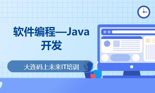 大连软件编程—Java开发