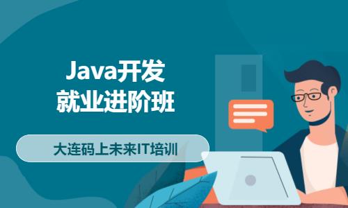 Java开发就业进阶班