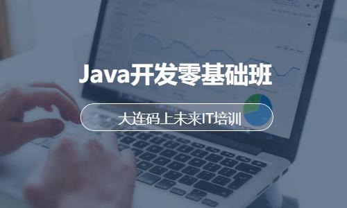 大连Java开发零基础班