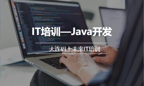 IT培训—Java开发