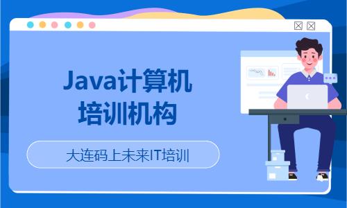 大连Java计算机培训机构