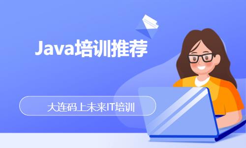 大连Java培训推荐