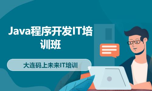 大连Java程序开发IT培训班