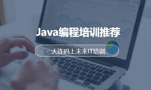 Java编程培训推荐