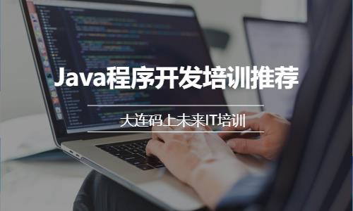 Java程序开发培训推荐