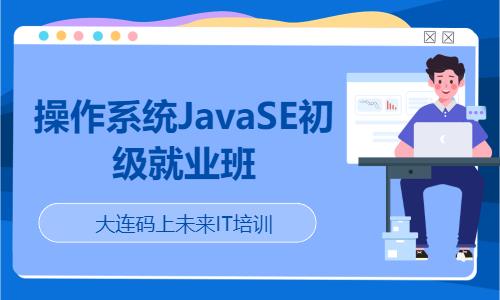 操作系统JavaSE初级就业班