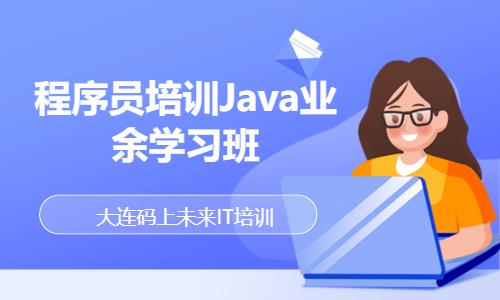 程序员培训Java业余学习班