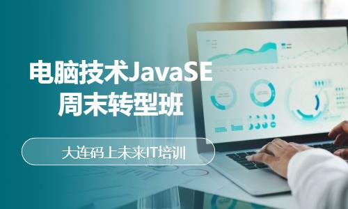 电脑技术JavaSE周末转型班