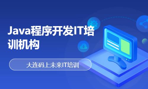 Java程序开发IT培训机构