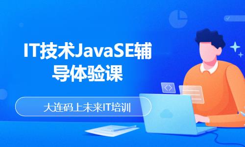 IT技术JavaSE辅导体验课