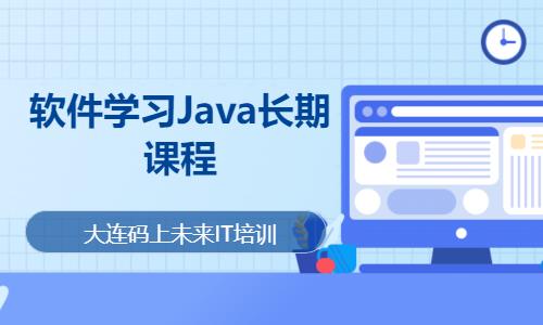 软件学习Java长期课程