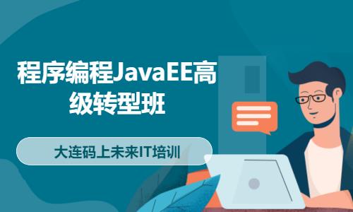 大连程序编程JavaEE高级转型班