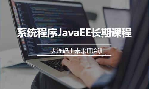 系统程序JavaEE长期课程