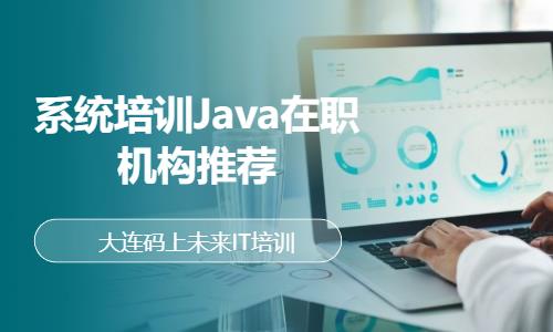 系统培训Java在职机构推荐