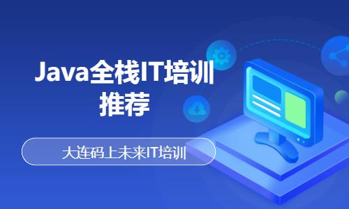 大连Java全栈IT培训推荐