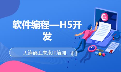 软件编程—H5开发