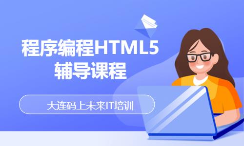 程序编程HTML5辅导课程