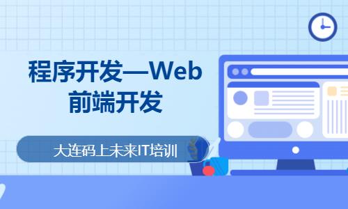 程序开发—Web前端开发