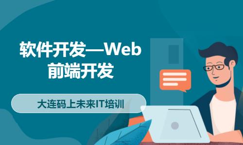 软件开发—Web前端开发