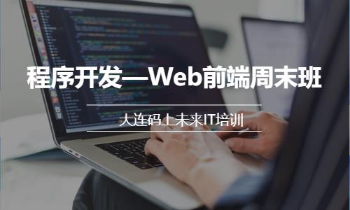 程序开发—Web前端周末班