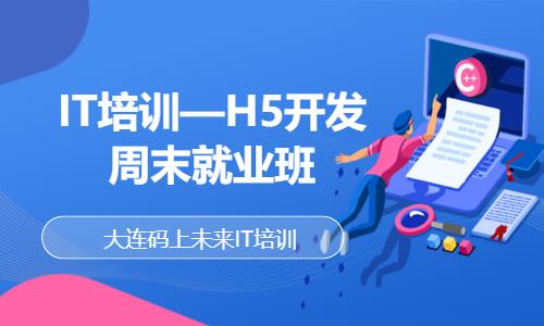 IT培训—H5开发周末就业班